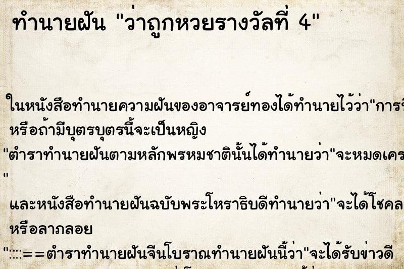 ทำนายฝัน ว่าถูกหวยรางวัลที่ 4